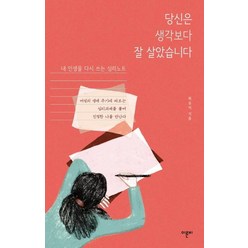 당신은 생각보다 잘 살았습니다:내 인생을 다시 쓰는 심리노트, 이른비, 최승이