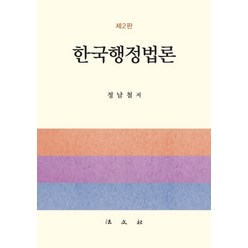 한국행정법론, 법문사, 정남철