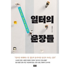 일터의 문장들:업의 최고들이 전하는 현장의 인사이트, 해냄출판사, 김지수