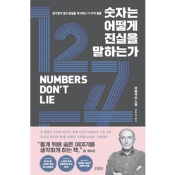 [김영사]숫자는 어떻게 진실을 말하는가 : 넘겨짚지 않고 현실을 직시하는 71가지 통찰 (양장), 김영사, 바츨라프 스밀