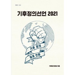 기후정의선언 2021, 한티재, 기후정의포럼