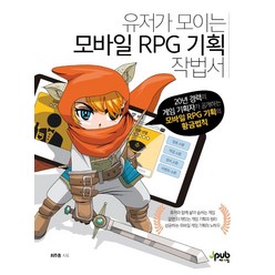 유저가 모이는 모바일 RPG 기획 작법서:20년 경력의 게임 기획자가 공개하는 모바일 RPG 기획의 황금법칙, 제이펍