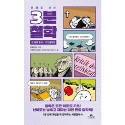 만화로 보는 3분 철학 2: 서양 중세·근대 철학편, 카시오페아, 김재훈