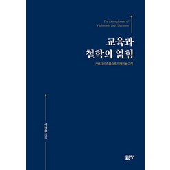 교육과 철학의 얽힘:사상사의 흐름으로 이해하는 교육, 좋은땅, 이현정