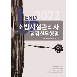 2022 엔드 업 소방시설관리사 점검실무행정, 모아팩토리