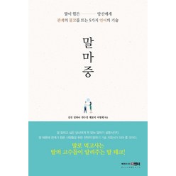 말마중:말이 힘든 당신에게 관계의 물꼬를 트는 5가지 언어의 기술, 북앤미디어 디엔터, 김진리치흰둥이누나한수정채보미이명제