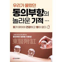 우리가 몰랐던 동의부항의 놀라운 기적:피가 맑아야 건강하고 병이 없다, 중앙생활사, 기준성