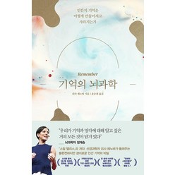 기억의 뇌과학:인간의 기억은 어떻게 만들어지고 사라지는가, 웅진지식하우스, 리사 제노바