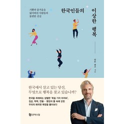 한국인들의 이상한 행복, 문학수첩, 안톤 숄츠