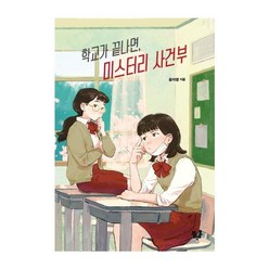 [블랙홀]학교가 끝나면 미스터리 사건부 - 블랙홀 청소년 문고 시리즈 21, 블랙홀, 윤자영