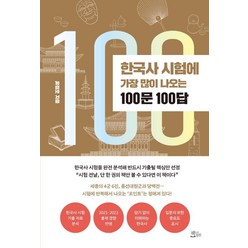 한국사 시험에 가장 많이 나오는 100문 100답, 책들의정원, 유정호