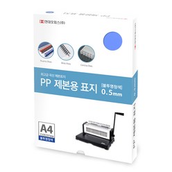 현대오피스 페이퍼프랜드 제본표지 비닐커버 PP 0.5mm 100p, 불투명청색, A4