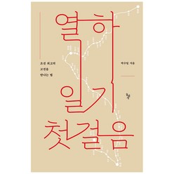 열하일기 첫걸음:조선 최고의 고전을 만나는 법, 돌베개, 박수밀