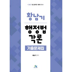 황남기 행정법 각론 기출문제집(2021):7급 공무원ㆍ국회직 대비, 윌비스