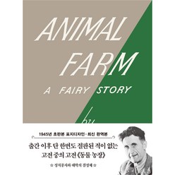 동물 농장 미니북 : 1945년 오리지널 초판본 표지디자인, 더스토리