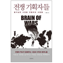 전쟁 기획자들 : 불가능한 시장을 만들어낸 사람들, 글항아리, 서영교