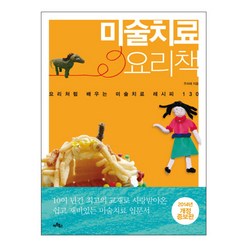 미술치료 요리책 : 요리처럼 배우는 미술치료 레시피 130 개정증보판, 아트북스, 주리애