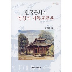 한국문화와 영성의 기독교교육, 대한기독교서회