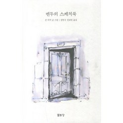 벤투의 스케치북, 열화당, 존 버거 저/김현우,진태원 공역