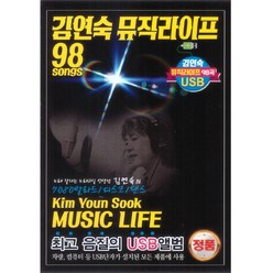 김연숙 뮤직라이프 98곡, 1USB