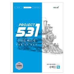 531 프로젝트 PROJECT 수학 1 빠르게 S (2023년), 이투스북, 수학영역