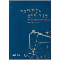 패션 재봉틀의 원리와 사용법, 경춘사, 정미애