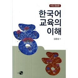 한국어 교육의 이해 수정증보, 하우, 김중섭 저