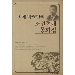 화계 박영만의 조선전래 동화집, 보고사, 박영만 저/권혁래 역