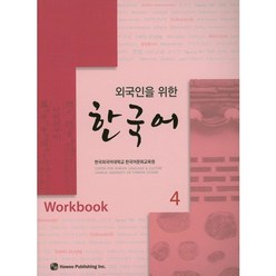 한국어. 4(Workbook)(외국인을 위한), 하우
