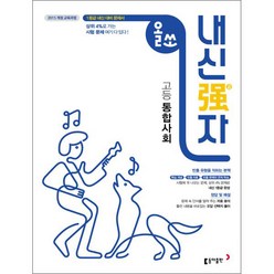 올쏘 내신강자 고등 통합사회 (2023년용), 동아출판, 사회영역