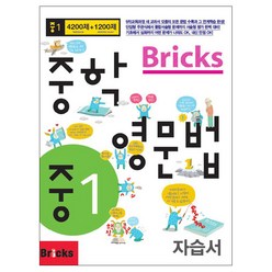 Bricks 중학, 영문법, 중등 1학년