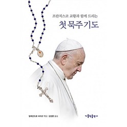 [가톨릭출판사]프란치스코 교황과 함께 드리는 첫 묵주 기도, 가톨릭출판사