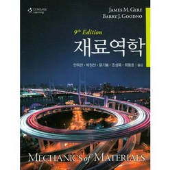 재료역학, Cengage Learning, JAMES M. GERE,BARRY J.GOODNO 공저/안득만 등역