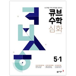 큐브수학 심화 초등수학 5-1 (2024년), 동아출판, 초등5학년