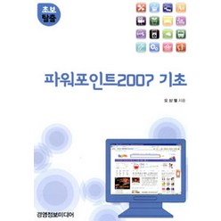 [경영정보미디어]파워포인트 2007 기초, 경영정보미디어