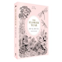 열두 달 꽃의 시간:보태니컬 컬러링북, 클, 릴라 듈리