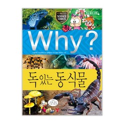 Why? 독 있는 동식물, 예림당