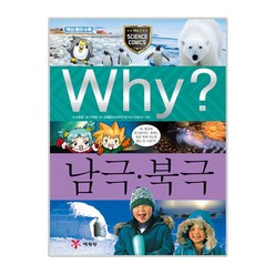 Why 초등과학학습만화19 남극북극, 예림당