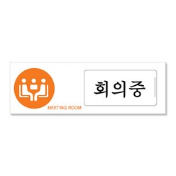 쁘띠팬시 미닫이형 표지판 150 x 50 mm F0904, 회의중 공실, 1개