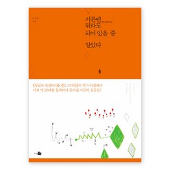 [지식채널] 서른엔 뭐라도 되어 있을 줄 알았다, 지식채널, 이선배 저