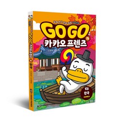 Go Go 카카오프렌즈, 11권, 아울북