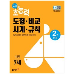 7세 초능력 도형 비교 시계 규칙 1권, 동아출판