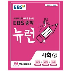 EBS 중학 뉴런 사회 2 (2023년), EBS한국교육방송공사, 중등2학년