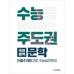 수능주도권 국어영역 문학 (2023년), 미래엔