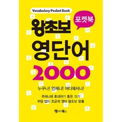 왕초보 영단어 2000 포켓북: Vocabulary Pocket Book, 랭귀지북스