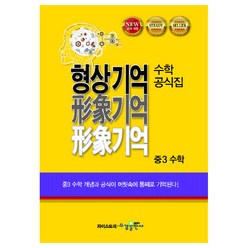 형상기억 수학공식집 중3 수학, 수경출판사, 중등3학년