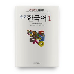 술술 한국어1 전2권, 고려대학교출판부