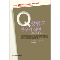 Q방법론 연구의 실행 이론 방법 해석, 커뮤니케이션북스