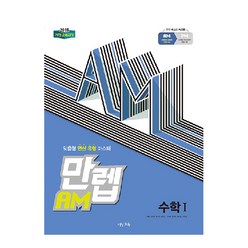 만렙 AM 고등 수학1 (2024년):2015 개정 교육과정, 비상교육, 수학영역