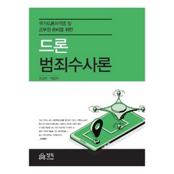 드론 범죄수사론 국가드론자격증 및 공무원 준비를 위한, 정독